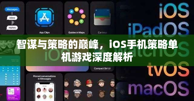 智謀與策略的巔峰，iOS手機(jī)策略單機(jī)游戲深度解析