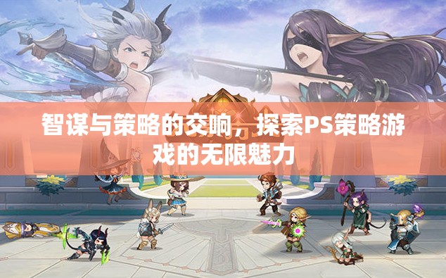 智謀與策略的交響，探索PS策略游戲的無限魅力