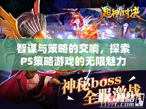 智謀與策略的交響，探索PS策略游戲的無限魅力