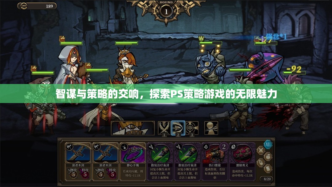 智謀與策略的交響，探索PS策略游戲的無限魅力