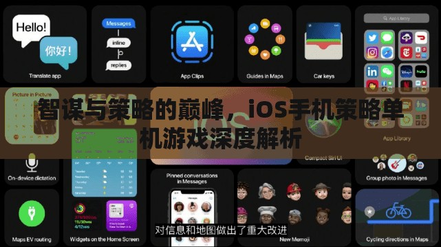 智謀與策略的巔峰，iOS手機(jī)策略單機(jī)游戲深度解析