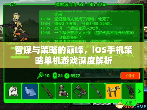 智謀與策略的巔峰，iOS手機(jī)策略單機(jī)游戲深度解析