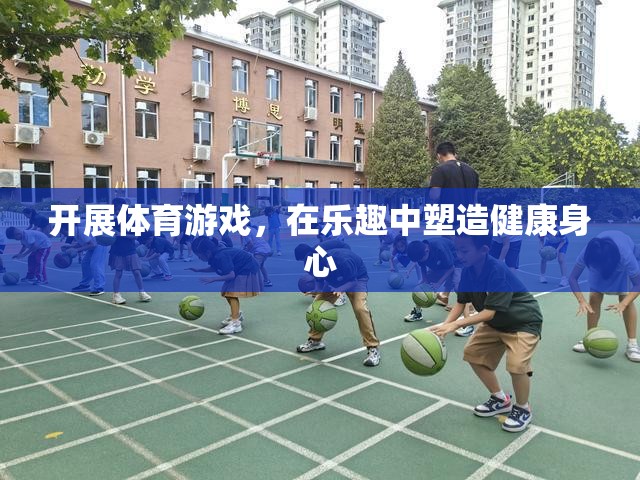 在樂趣中塑造健康身心，開展體育游戲的益處
