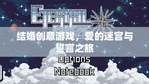 愛的迷宮與誓言之旅，打造獨特的結(jié)婚創(chuàng)意游戲