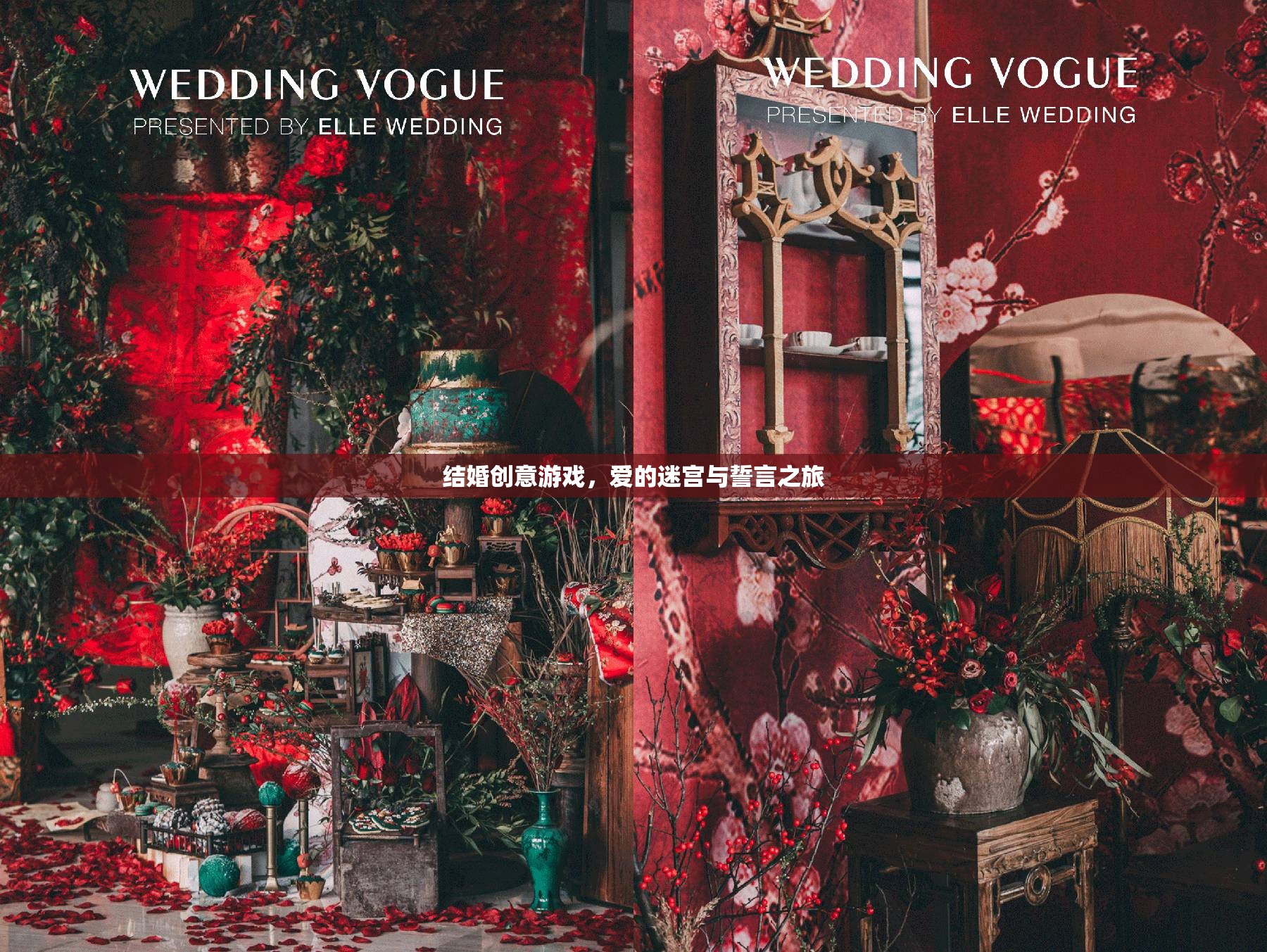愛的迷宮與誓言之旅，打造獨特的結(jié)婚創(chuàng)意游戲
