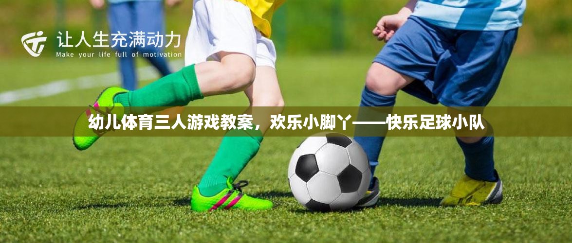 歡樂小腳丫——快樂足球小隊(duì)幼兒體育三人游戲教案