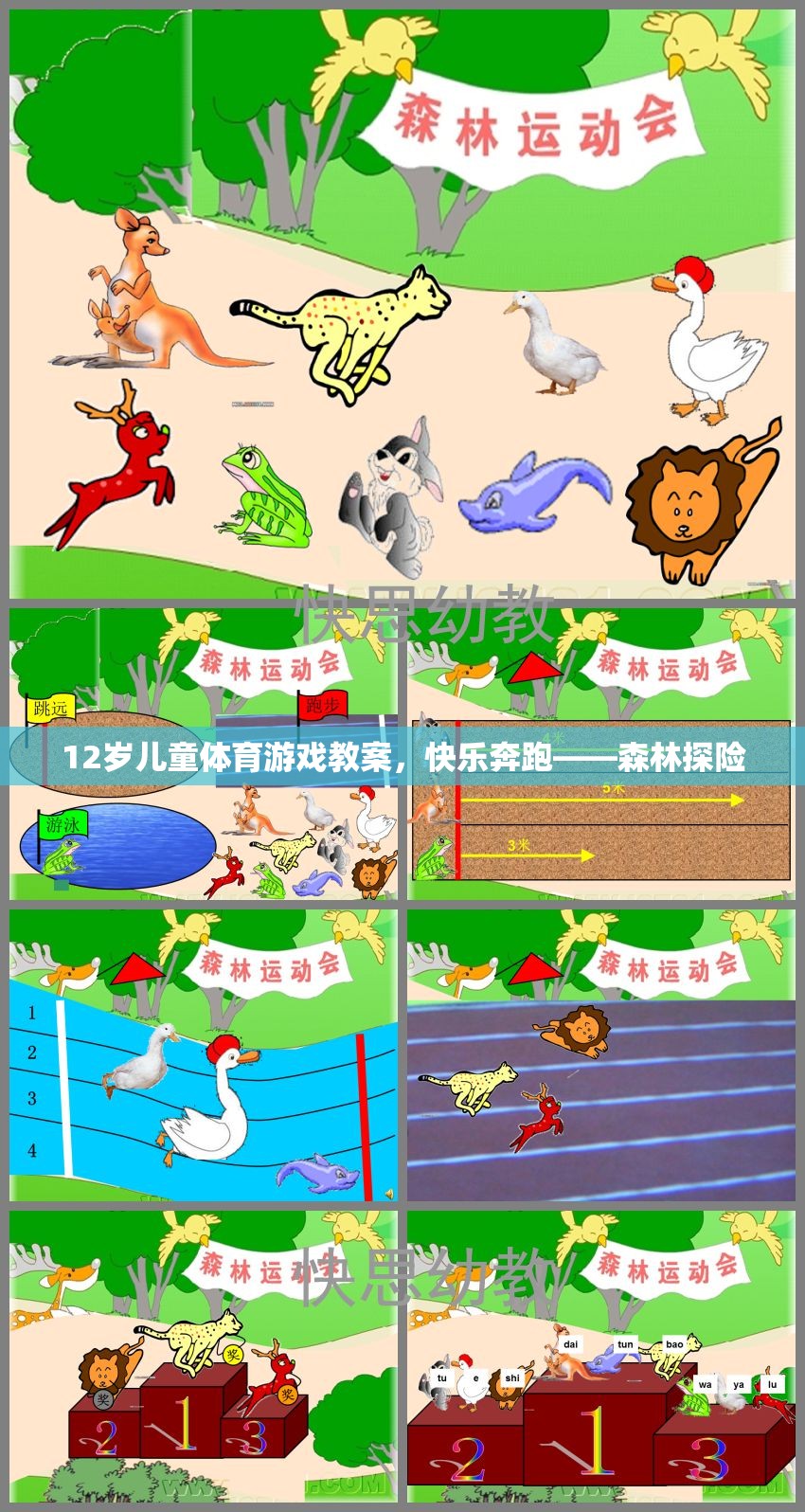 12歲兒童體育游戲教案，快樂奔跑——森林探險