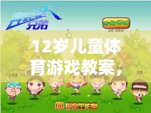 12歲兒童體育游戲教案，快樂奔跑——森林探險