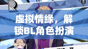 解鎖虛擬情緣，探索BL角色扮演的無(wú)限魅力