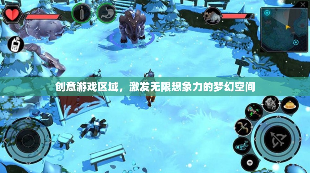 創(chuàng)意游戲區(qū)域，打造激發(fā)無(wú)限想象力的夢(mèng)幻空間