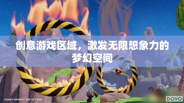 創(chuàng)意游戲區(qū)域，打造激發(fā)無(wú)限想象力的夢(mèng)幻空間