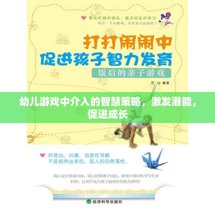 幼兒游戲中的智慧介入策略，激發(fā)潛能，促進全面成長