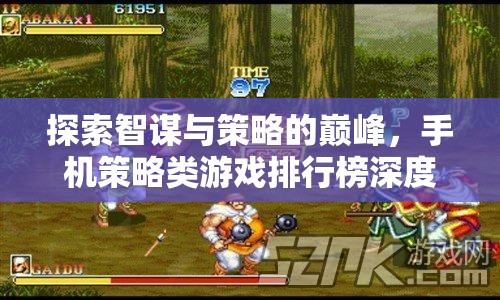 探索智謀與策略的巔峰，手機策略類游戲排行榜深度解析