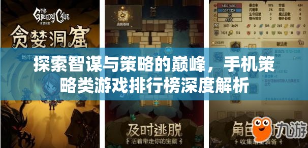 探索智謀與策略的巔峰，手機策略類游戲排行榜深度解析