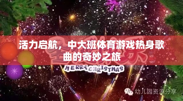 活力啟航，中大班體育游戲熱身歌曲的奇妙之旅