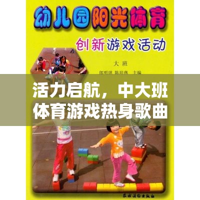 活力啟航，中大班體育游戲熱身歌曲的奇妙之旅