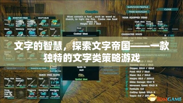 探索文字帝國(guó)，文字的智慧與策略之旅  第1張