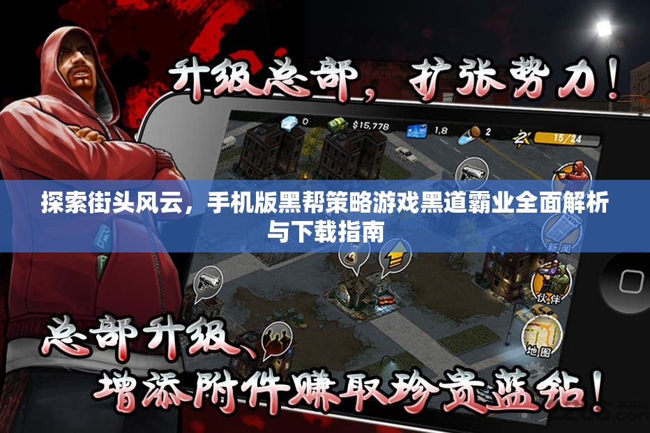 黑道霸業(yè)，全面解析與下載指南——手機(jī)版黑幫策略游戲的街頭風(fēng)云
