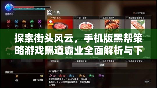 黑道霸業(yè)，全面解析與下載指南——手機(jī)版黑幫策略游戲的街頭風(fēng)云