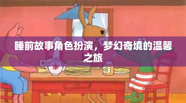 夢幻奇境，睡前故事中的角色扮演溫馨之旅