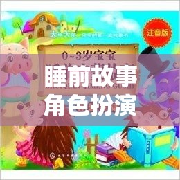 夢幻奇境，睡前故事中的角色扮演溫馨之旅