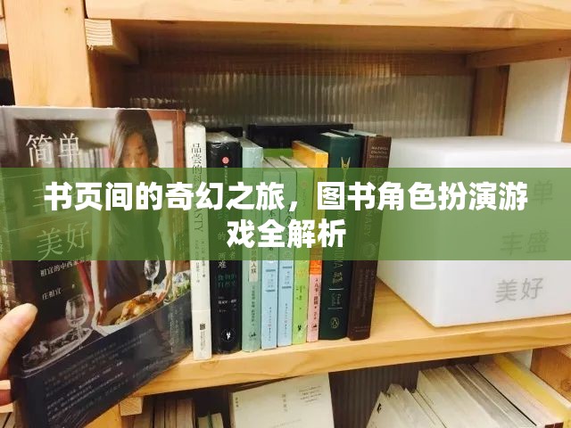 書頁(yè)間的奇幻之旅，圖書角色扮演游戲深度解析
