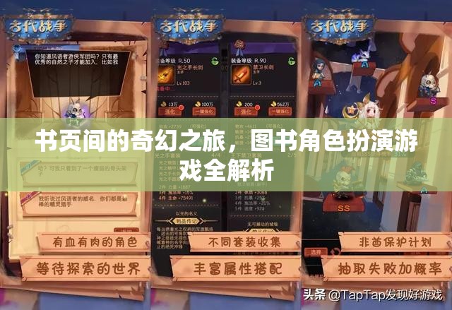 書頁(yè)間的奇幻之旅，圖書角色扮演游戲深度解析