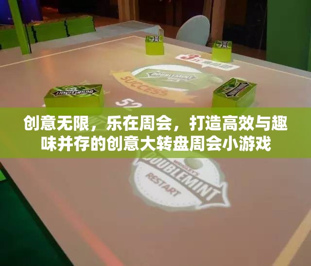 創(chuàng)意大轉(zhuǎn)盤，打造高效與趣味并存的周會(huì)小游戲  第1張