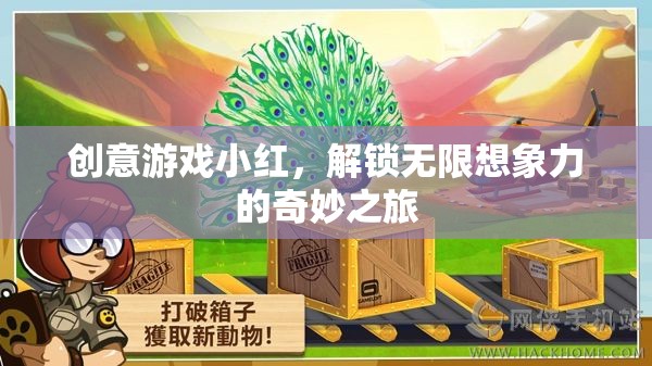 解鎖無(wú)限想象力的奇妙之旅，創(chuàng)意游戲小紅