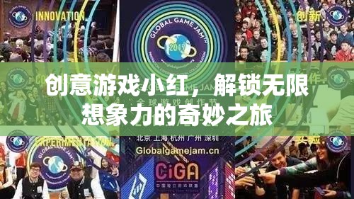 解鎖無(wú)限想象力的奇妙之旅，創(chuàng)意游戲小紅