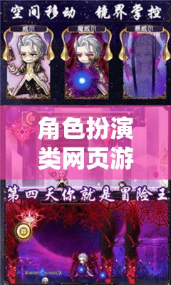 沉浸式冒險，角色扮演類網(wǎng)頁游戲的無限可能