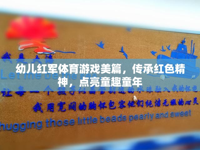 童心向黨，幼兒紅軍體育游戲——傳承紅色精神，點(diǎn)亮童趣童年