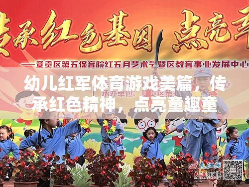 童心向黨，幼兒紅軍體育游戲——傳承紅色精神，點(diǎn)亮童趣童年