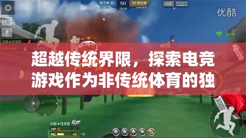 超越傳統(tǒng)界限，探索電競游戲作為非傳統(tǒng)體育的獨特魅力  第1張