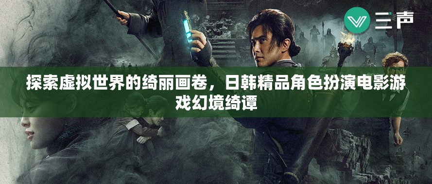 幻境綺譚，探索日韓精品角色扮演電影游戲的虛擬世界