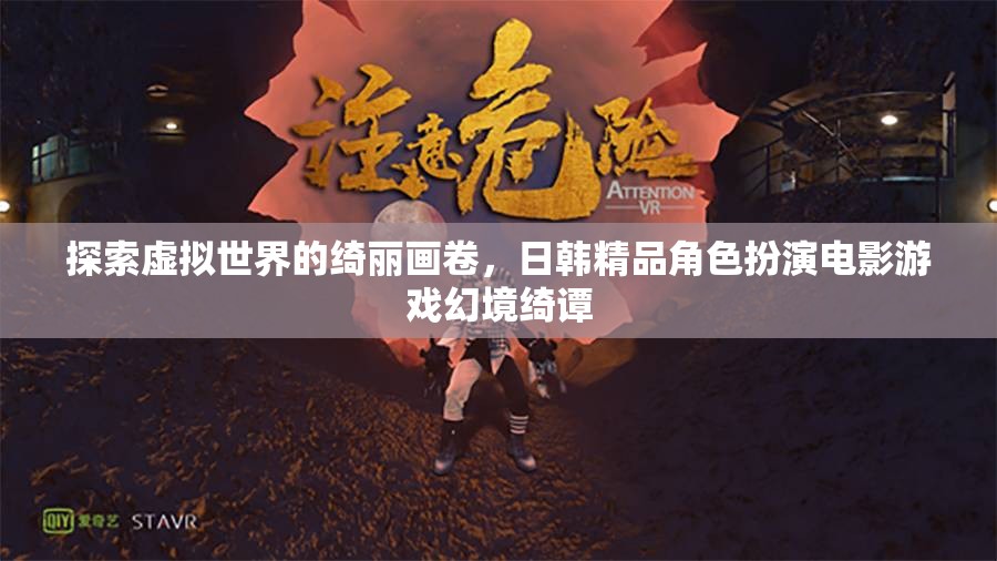 幻境綺譚，探索日韓精品角色扮演電影游戲的虛擬世界