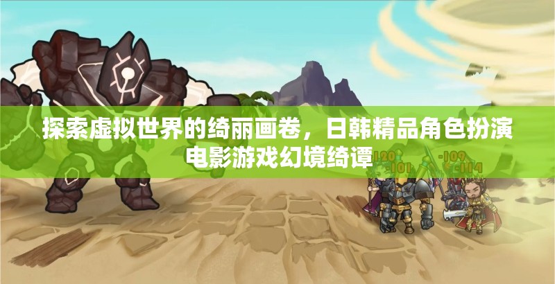 幻境綺譚，探索日韓精品角色扮演電影游戲的虛擬世界