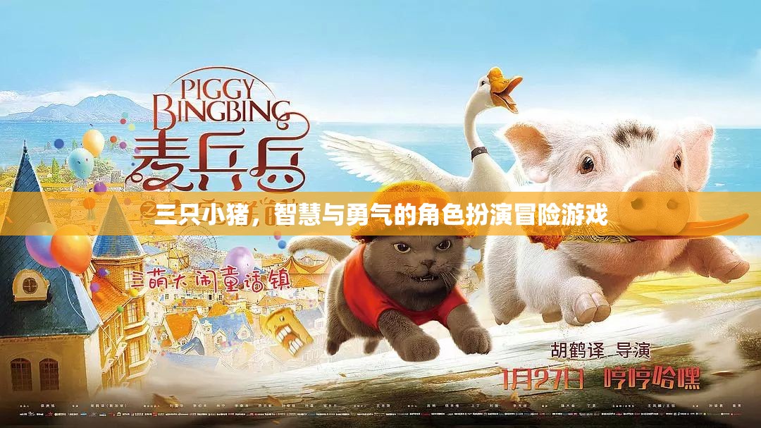 三只小豬，智慧與勇氣的角色扮演冒險游戲