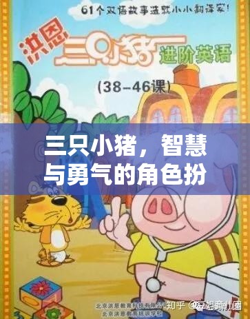 三只小豬，智慧與勇氣的角色扮演冒險游戲