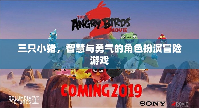 三只小豬，智慧與勇氣的角色扮演冒險游戲