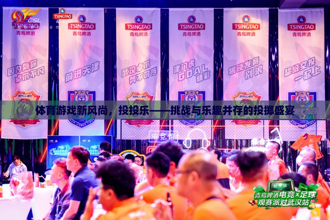 投投樂，挑戰(zhàn)與樂趣并存的體育游戲新風(fēng)尚