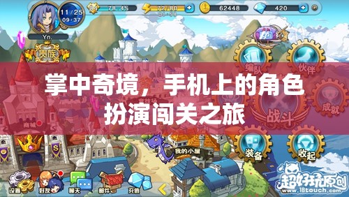 掌中奇境，手機上的角色扮演闖關冒險之旅