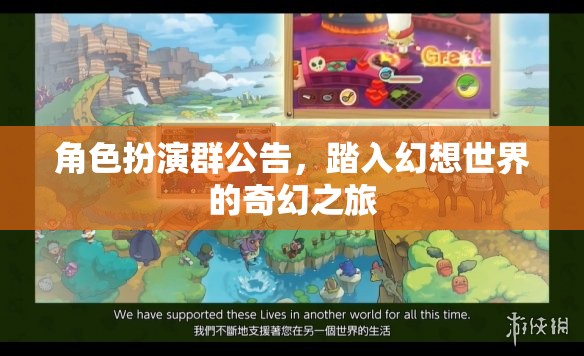 踏入幻想世界的奇幻之旅，角色扮演群公告