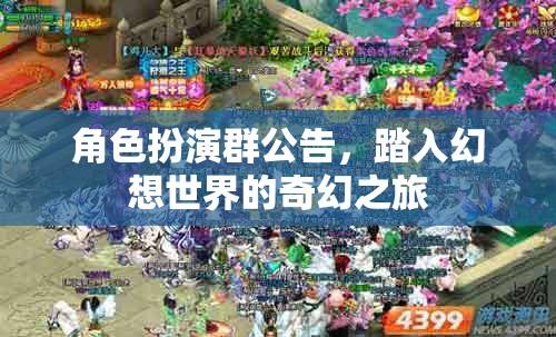 踏入幻想世界的奇幻之旅，角色扮演群公告
