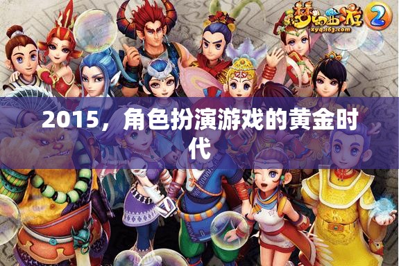 2015，角色扮演游戲的黃金時代