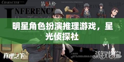 星光偵探社，明星角色扮演的推理盛宴