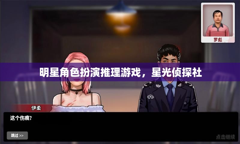星光偵探社，明星角色扮演的推理盛宴