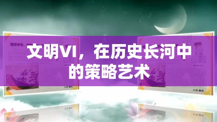 文明VI，歷史長河中的策略藝術  第1張