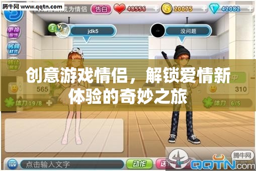 創(chuàng)意游戲情侶，解鎖愛情新體驗(yàn)的奇妙之旅
