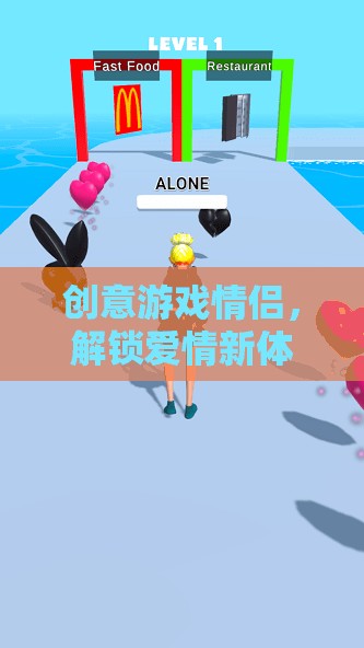 創(chuàng)意游戲情侶，解鎖愛情新體驗(yàn)的奇妙之旅